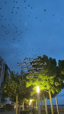 ليتني لا امتلك كل هاذا العُمق في تفكيري ..