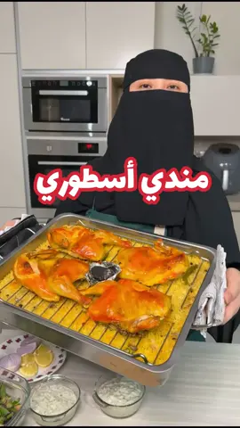 مندي أسطوري  اول شي جيبي حبتين دجاج و قطعيه من النص و غسليه و نشفيه من موية الغسيل و بعدها تبلي الدجاج ب خليط من (  الملح + ملح اندنوسي اختياري + لون صفار الزعفران اخلطيهم مره تمام ) و بعد ما تتبلي الدجاج ب اصباع يدك امسحي الدجاج  بشوية من لون البرتقال  خلطة السمن - 👈🏼 ذوبي في قدر صغير ملعقتين كبيره لية الغنم ( شحم ) و بعد ما يذوب حطي عليه شوية زيت او سمن  ( و ممكن بالكامل تستخدمي شحم الغنم او سمن او زبده بس الافضل لية الغنم ) و ضعي حبة بصل صغير مقطع شرائح رفيعه و كم حبة هيل و كم حبة فلفل اسود و قلبيه حتى يشقر البصل على خفييييف و ارفعيه من النار  و جيبي الصينيه و ضعي 4 أكواب رز مغسل و منقوع و اسكبي فوقه البصل مع السمن و اسكبي فوقه مويه مغليه حسب إحتياج الرز و ضعي الملح و حركي المكونات على خفيف و ضعي فوقه كم حبة فلفل  و ضعي فوقه الشبك و رصي فوقه الدجاج و ضعي قصدير ( شكلي القصدير زي الصحن ) صغير في النص و ضعي فوقه الجمر و اسكبي فوقه قليل من الزيت و غطي الصينيه بالقصدير  على السريع و بشكل محكم عشان يتبخر الدجاج و الرز  و دخلي الصينيه في فرن مسخن مسبقا و النار من تحت و على اعلى درجه و اتركيه يستوي ياخذ من ساعه وربع إلى ساعه و نص حسب حرارة الفرن  و أنا شلت القصدير بعد ساعه و ربع و بعدين ولعت النار من فوق عشان يحمر الدجاج  و بالعافيه #ام_يزيد_التركستاني #مندي #كبسه 
