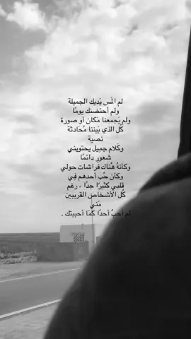 لم المَس يَديك الجميلة ولم أحتضنك يومًا ولم يَجمعنا مَكان أو صورة  كُل الذي بَيننا مُحَادثة نصية  وكَلام جمِيل يحتويني شعور دائمًا وكأنهُ هُناك فَراشات حولي وكأن حُب أحدهم فِي قلبي كثيرًا جدًا ، رغم كُل الأشخاص القريبين مَني لم أحبٌ أحدًا كمَا أحببتك .#مالي_خلق_احط_هاشتاقات🧢 #مالي_خلق_احط_هاشتاقات #القرنه_شارع_الفردوس #هواجيس_الليل 