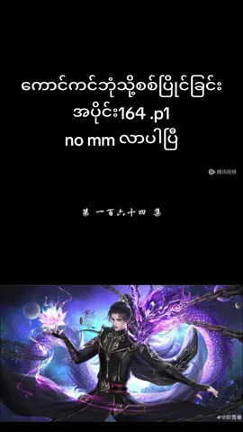 #ကောင်ကင်ဘုံသို့စစ်ပြိုင်ခြင်း #battlethroughtheheavens #ရှောင်းယန် #အသဲလေးတော့ပေးသွားနော်😍 #
