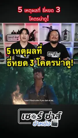 5 เหตุผลที่ ธี่หยด 3 โคตรน่าดู! #ธี่หยด3 #บันเทิงtiktok #เซอร์ซ่าส์บ้าหนัง #MAJORIMAX #majortime 