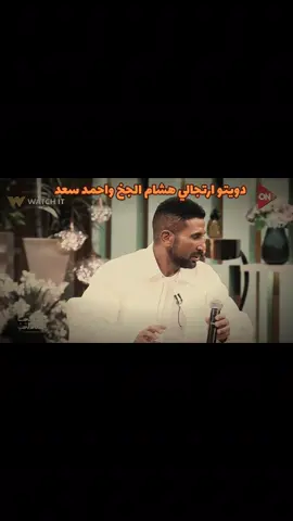 اجمد #دويتو #هشام #الجخ #احمد #سعد @هشام الجخ @ahmed saad 