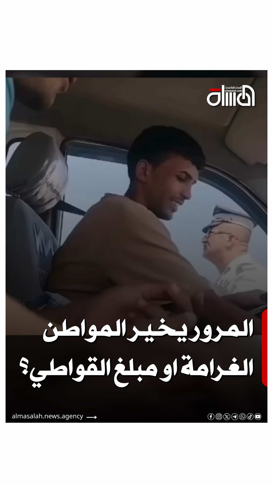 ⁨	الداخلية العراقية : اتخاذ الإجراءات القانونية اللازمة بحق أحد العناصر السيئة التي لا تتشرف الوزارة بأن يحسب عليها بعد أخذه رشوة من أحد سائقي العجلات. #المسلة #وكالة_المسلة_الاخبارية 