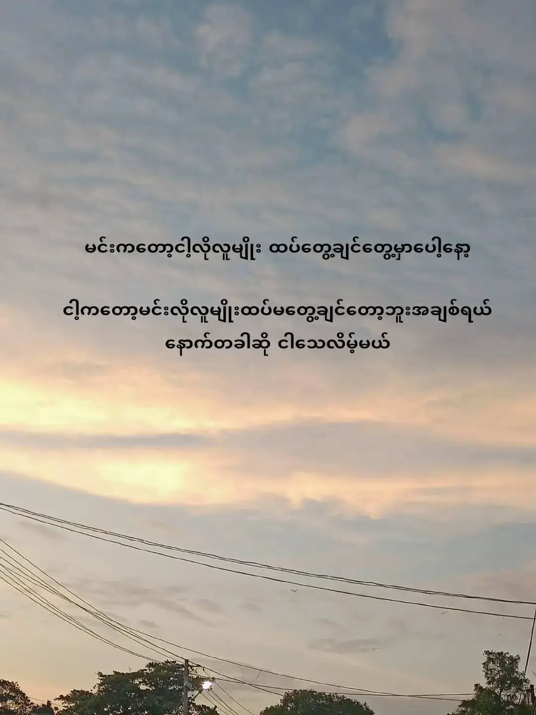 အရွယ်ရောက်လာပီ ထင်ပါရဲ့ ဖြစ်ချင်တာတွေ မဖြစ်တော့ဘူး ကိုယ်ချစ်တဲ့သူက သူချစ်တဲ့သူနဲ့💔