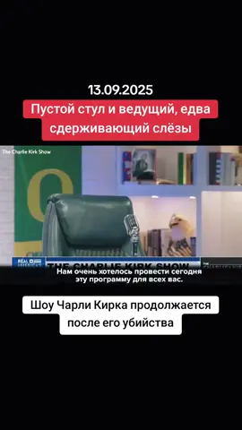 Пустой стул и ведущий, едва сдерживающий слёзы: шоу Чарли Кирка продолжается после его убийства. «Никто из нас и представить себе не мог, что нам когда-либо придётся делать нечто подобное. И вот мы здесь, потому что Чарли хотел бы видеть нас здесь. Он был бы расстроен, если бы нас здесь не было», — обратился к зрителям один из ведущих. Консервативного активиста застрелили во время его выступления в Юте. Подозреваемый в убийстве Тайлер Робинсон сейчас находится под стражей. #сша #чарликирк #трагедия #траур #новости 