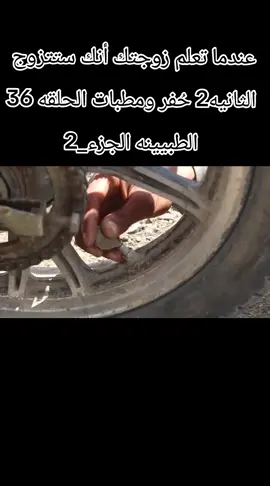 #عندما_تعلم_زوجتك_أنك_ستتزوج_الثانيه2_حُفر_ومطبات__الحلقه_36_الطبيينه__