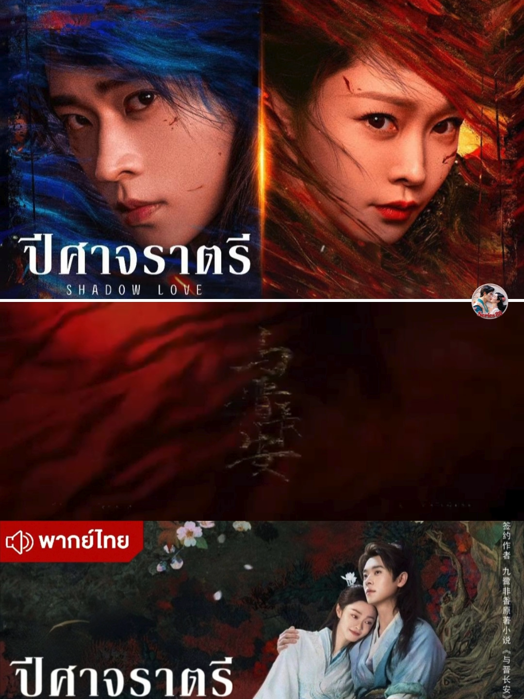 EP.17-Shadow Love ปีศาจราตรี #ปีศาจราตรีep17 #Shadowlove  #ปีศาจราตรี  #พากย์ไทย  #เฉิงเหล่ย  #ซงอี้  #สื่อเช่อ  #หลีซวงแม่ทัพหญิงแห่งไท่จิ้น  #จิ้นอัน  #องค์ชายของแคว้นศัตรู  #ซีรีย์จีนมาแรง  #ซีรีย์จีนมาแรง2025