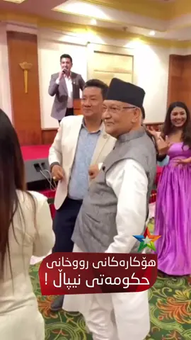 ‎دوای خۆپیشاندانە گەورەكەی وڵاتی نیپاڵ حكومەتی نیپاڵ رووخا. ‎هۆکارە سەرەکییەکان: ‎•   گەندەڵی و قەدەغەکردنی تۆڕە کۆمەڵایەتییەکان: حکومەت تۆڕەکانی وەک فەیسبووک، ئینستاگرام و یوتیوب داخست، کە بەهۆیەوە خەڵک تووڕە بوون. ‎•   خۆپیشاندانی گەنجان: گەنجانی نیپاڵ بە شێوەیەکی گەورە خۆپیشاندان کرد، بە تایبەتی دژی گەندەڵی و سنووردارکردنی مافەکانیان. ‎•   سووتاندنی بیناکانی حکومەت: بینای پەرلەمان، ماڵی سەرۆک کۆمار و ژمارەیەک وەزارەت سووتاندن. ‎ئەنجامەکان: ‎•   سەرۆک وەزیر و چەند وەزیری تر دەستیان لە کار کێشایەوە. ‎•   زیانی جانی: نزیکەی 22 خۆپیشاندەر کوژراون و 300 بریندار بوون. ‎•   دۆخی سیاسییەکی نەگەیشتوو: لە 17 ساڵی رابردوودا، 13 کابینە گۆڕاوە، کە ـــنیشانەی نەگەیشتنی سەقامگیری سیاسییە.