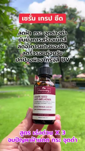 #เซรั่มเกรปซีด #ลดฝ้ากระจุดด่างดํา #ลดริ้วรอย #plantnery 