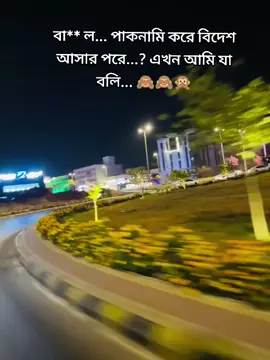 বা** ল... পাকনামি করে বিদেশ আসার পরে...? এখন আমি যা বলি... 🙈🙈🙊#foruyou #video #viral #foryoumalaysia🇲🇾 #foryoubangladesh🇧🇩🇧🇩 