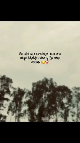 ইস যদি মরে যেতাম,তাহলে কত মানুষ বিরক্তি থেকে মুক্তি পেয়ে যেতো-!☺️❤️‍🩹#vairal #yypシ #foryou #omoralwaysonfire @Omor Always On Fire @TikTok @TikTok Bangladesh @#foryou 