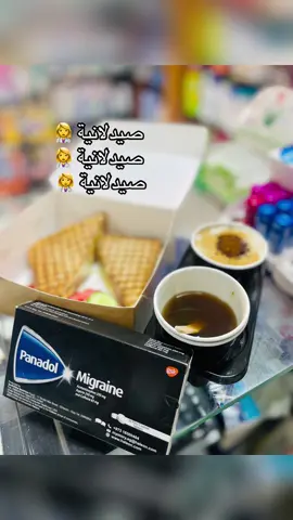 #صيدلانيه  صيدلاني صيدلاني صيدلاني 🤣