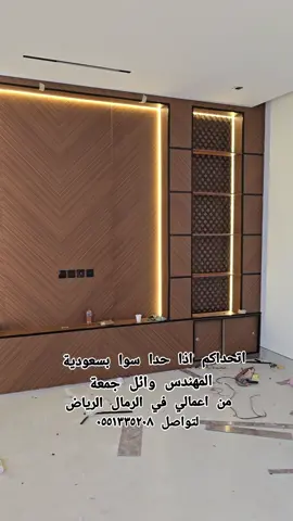 #ديكورات #ديكور #مجالس #ديوانية #ديكورات_خشبيه 