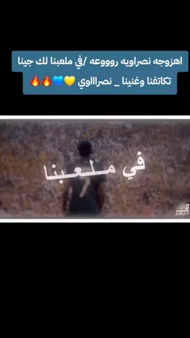 ‏اهزوجه النصر العالمي الجديدة#النصر💛💛العالمي💛💛💛💛 #السعوديه🇸🇦💚💚💚🇸🇦🇸🇦💚🇸🇦💚💚 #تيم_النصر_العالمي_الاستثنائي🔥🔥 