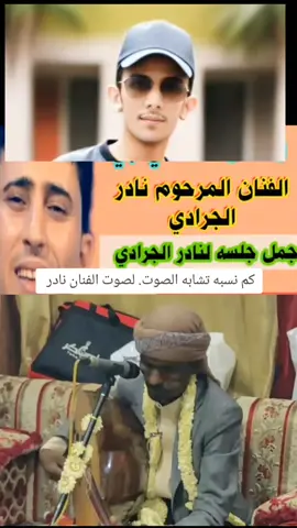 #الفنان #رشدي #يقلد #نادر #الجرادي 