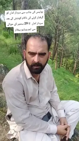 پولیس کی جانب سے سردار امان کو گرفتار کرنے کی ناکام کوشش کے بعد سردار امان  کا 29 ستمبر کے حوالے سے اہم ویڈیو پیغام #growmyaccount #foryoupage #rawlakot 