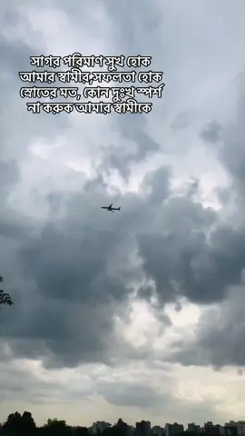 সাগর পরিমাণ সুখ হোক আমার স্বামীর,সফলতা হোক স্রোতের মত, কোন দুঃখ স্পর্শ না করুক আমার স্বামীকে #unfrezzmyaccount #tiktokbanglades #প্রবাসী #tiktok #italy 