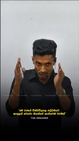 රජයේ වශ්වවිද්‍යාල ගැන ඔයාලා මොකද හිතන්නේ ? | Sandaruwan Jayakody  #foryou #foryoupage 