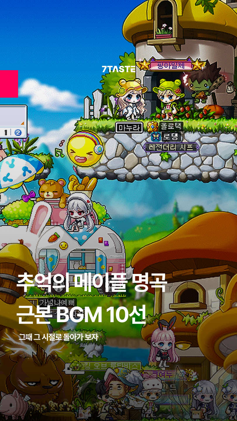 듣자마자 아련해지는 메이플스토리 근본 BGM 10선🍁 근본 시리즈가 돌아왔다! 근본 애니에 이어, 이번에는 근본 메이플 BGM을 소개합니다 😎 ① 커닝스퀘어(Kerning Square) ② 에레브(Queen's Garden) ③ 에레브 수련의 숲(Raindrop Flower) ④ 리스항구(Above The Treetops) ⑤ 엘리니아(When the Morning Comes) ⑥ 엘리니아 필드(Moonlight Shadow) ⑦ 무릉(Mureung Hill) ⑧ 아쿠아리움 서쪽 바다(Blue World) ⑨ 리프레(Leafre) ⑩ 에델슈타인(Edelstein City) ⸻ 나만 알고 있는 명곡이 또 있다면 댓글 남겨주세요! 7 taste by editor 나현 reference | ©Copyright NECORD, MapleStory, Nexon #게임 #메이플스토리 #메이플 #메이플브금 #maplestory 