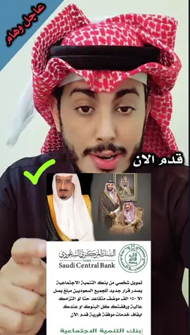 #عاجل_الان🔴🔴 #بنك_التنمية_الاجتماعية #تمويلك_بدون_فوائد #تابي_وتمارا #تمويل_شخصي 
