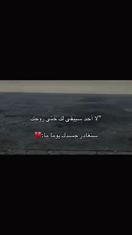 حتى روحك ستغادر جسدك يوما ما:💔#اكسبلور #مالي_خلق_احط_هاشتاقات🧢 #عباراتكم_الفخمه📿📌❤️ #الشعب_الصيني_ماله_حل 