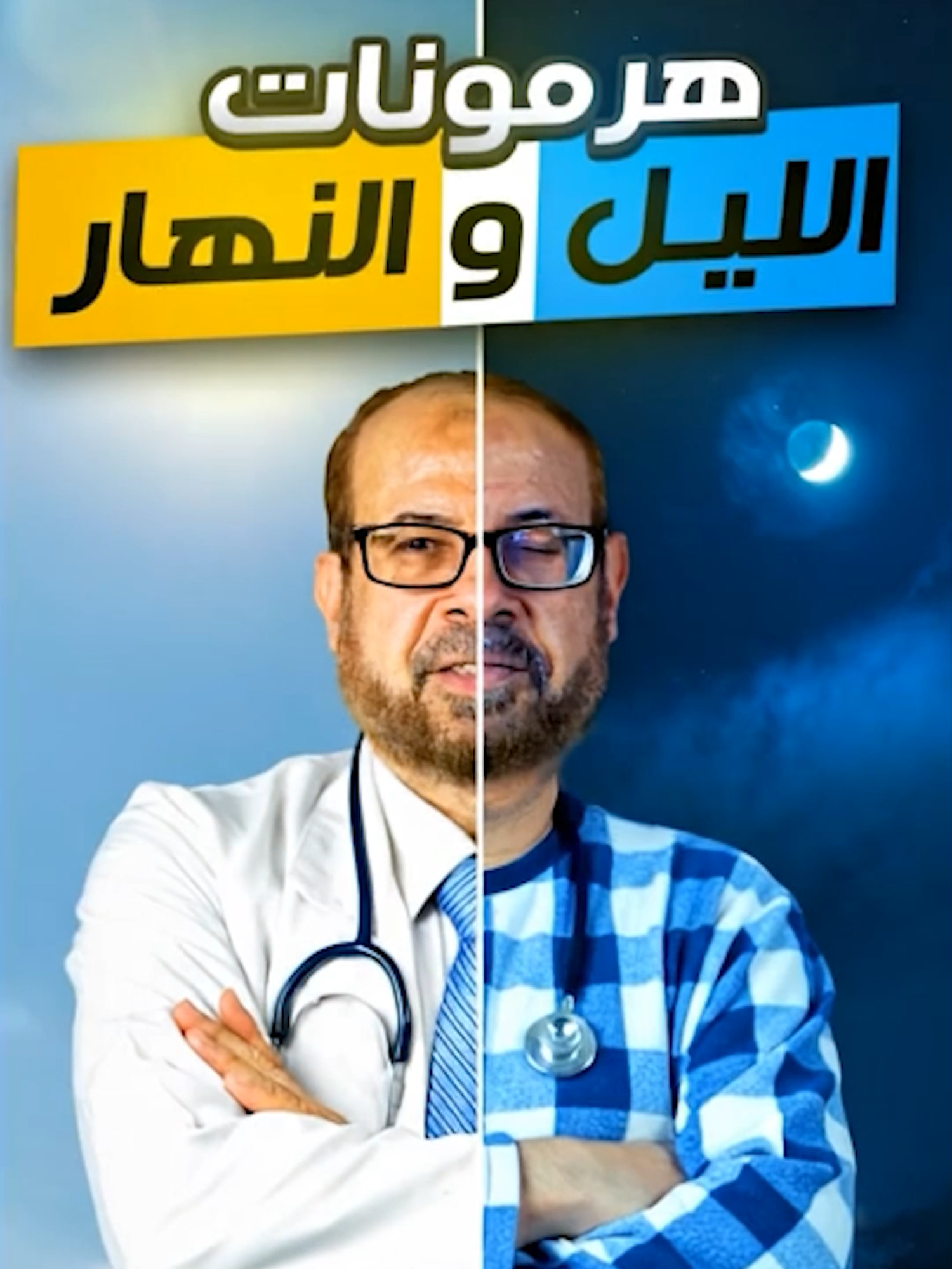 السهر هيدمرك☠️⚰️ #السهر #النوم #ارق #التفكير #الرياضة #الرياضة_للجميع #صحة #علاج #سعادة #الامراض #مرضى #التحاليل #دكتور_جودة_محمد_عواد #خطر❌ #امل #جودة_عواد #varil