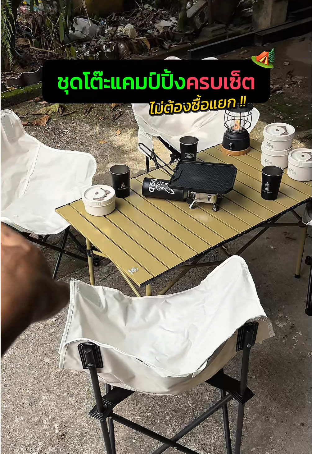 ตอบกลับ @ฟานนน มีให้ครับ ครบเซ็ตพร้อมตั้งแคมป์เลยสำหรับชุดโต๊ะแคมป์ปิ้งตัวนี้ #camping #แคมป์ปิ้ง #อุปกรณ์แคมป์ปิ้ง #โต๊ะแคมป์ปิ้ง #เก้าอี้แค้มปิ้ง  . ชุดโต๊ะแคมป์@ตั้งแคมป์ เดินป่า 🌿(4.7k)  รีวิวเซ็ตโต๊ะ@ตั้งแคมป์ เดินป่า 🌿(4.7k) 