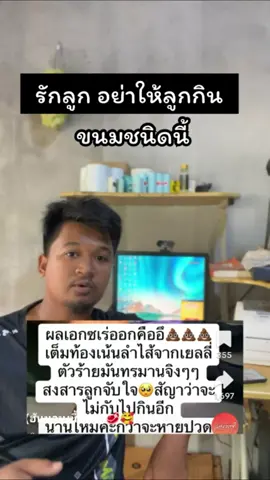 รักลูก อย่าให้ลูกกินเด็ดขาด #อุทาหรณ์เตือนใจ #พ่อแม่ 