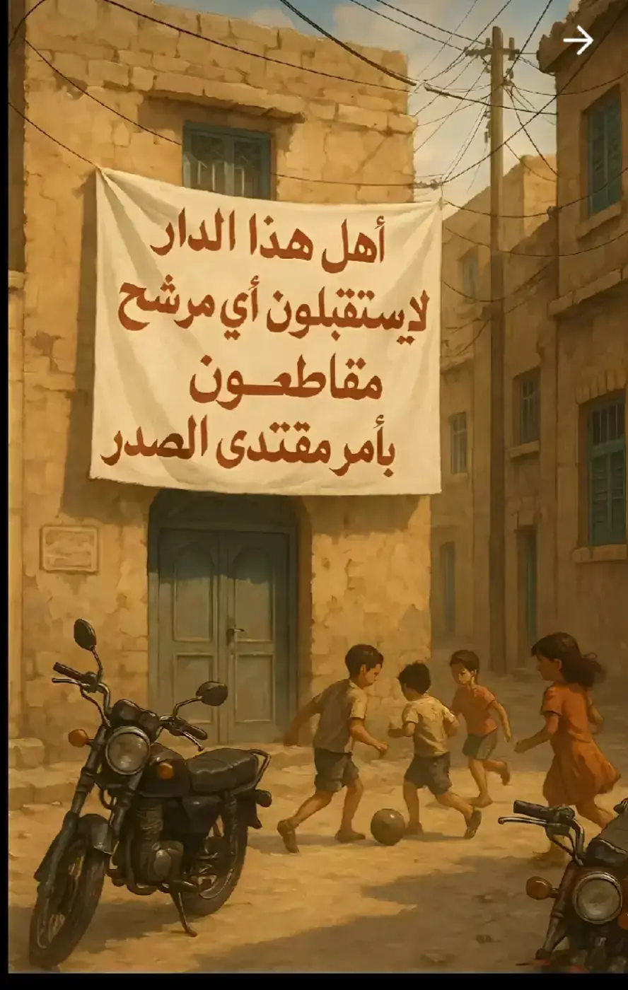 #مقتدى_الصدرأعزه_الله #العراق #مقاطعون_لاجل_الوطن 