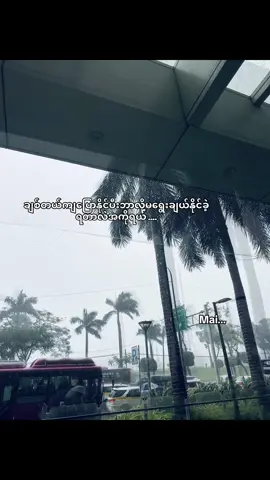 ချစ်တာနဲ့တန်ဖိုးထားရတဲ့လူချင်းမတူလိူ့လားဟင် 😭#fyp #feelings #အကို #maieprillwin #tiktok @tiktok creators 