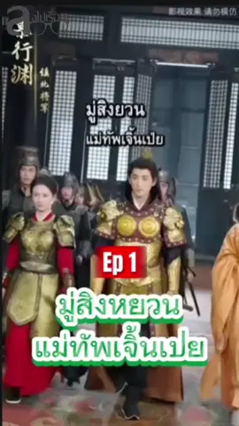 มู่สิงยวนแม่ทัพเจิ้นเป่ยพิชิตบัลลังก์ ตอน1/5 #มู่สิงยวน #มู่สิงยวนแม่ทัพเจิ้นเป่ยพิชิตบัลลังก์ #หนังจีน #ซีรี่ย์จีน #ลงหนังไปเรื่อยv1 
