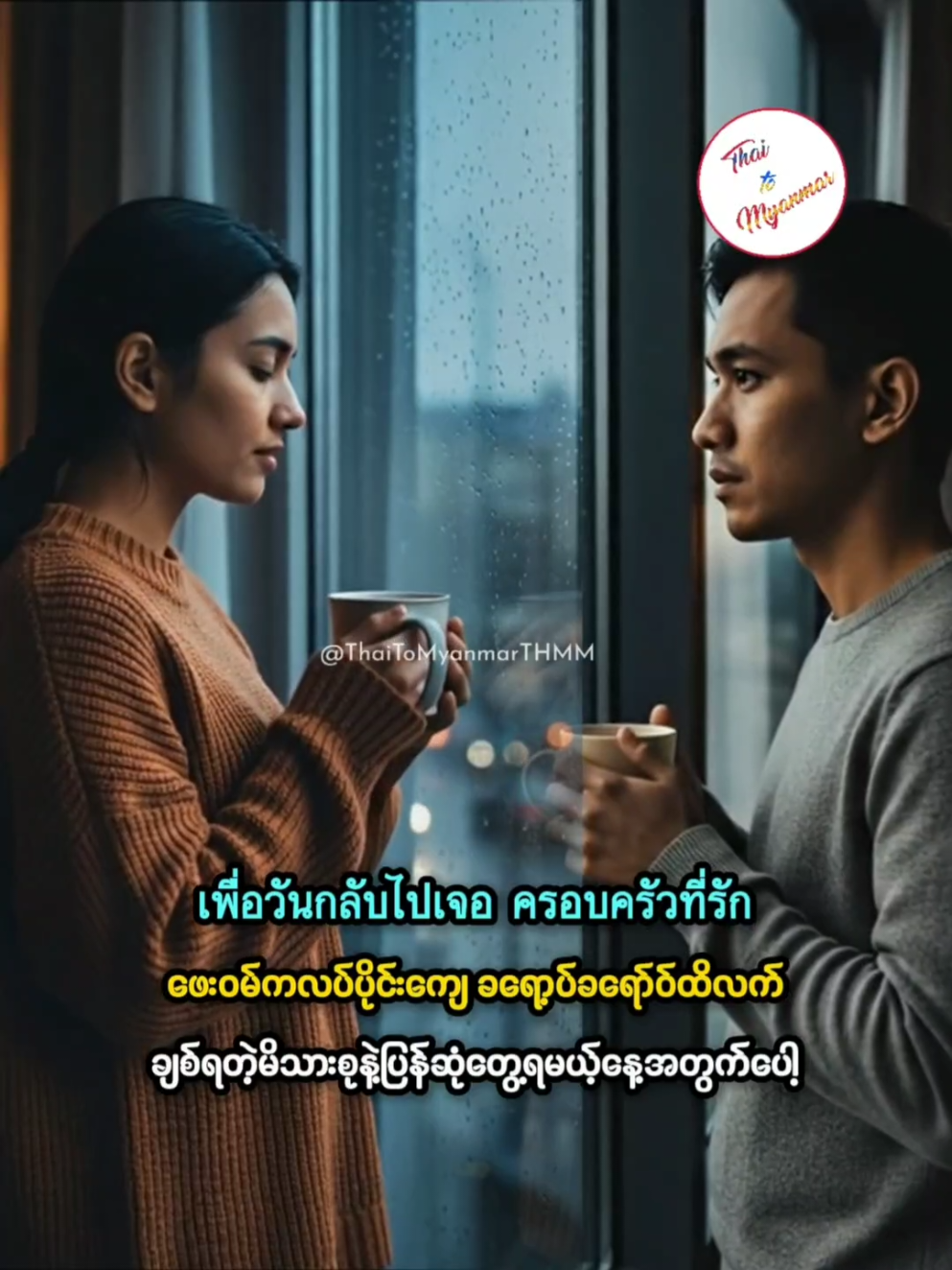 สักวันจะกลับไป  [ Official Lyric Video ] - တစ်နေ့တော့ ပြန်လာခဲ့မယ် #ThaiToMyanmar #ထိုင်းသီချင်းမြန်မာစာတန်းထိုး 