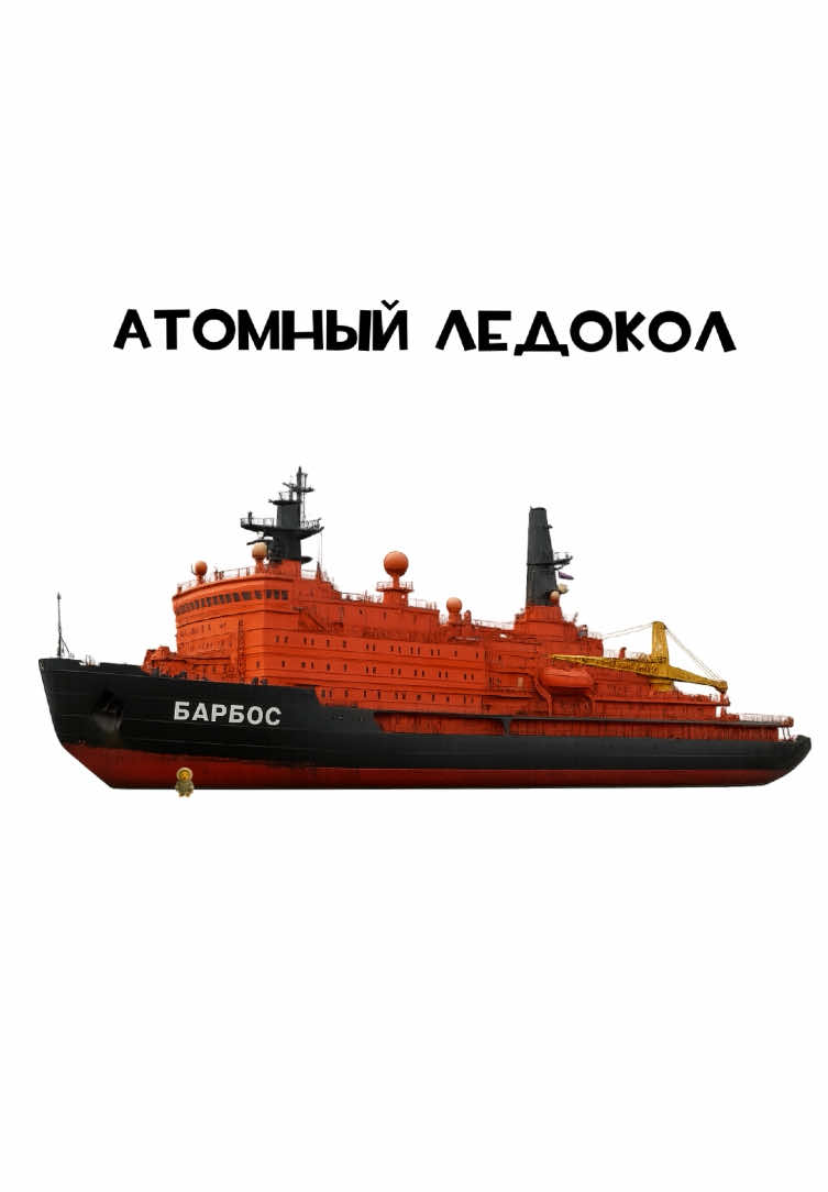 Барбос и атомный ледокол 