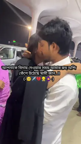 #মালেশিয়া_প্রবাসী_আরিয়ানের_বউ🥰❤️ #মালেশিয়া_প্রবাসীর_বৌ🇲🇾🇧🇩 