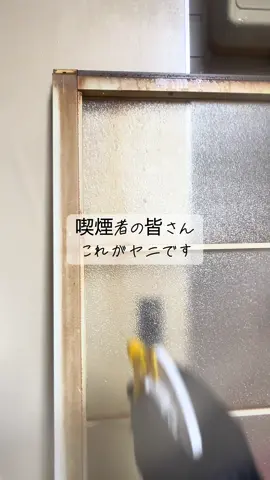 #タバコ #ハウスクリーニング #京都 #お掃除 