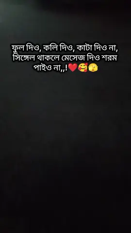 #ফুল দিও, কলি দিও, কাটা দিও না, সিঙ্গেল থাকলে মেসেজ দিও শরম পাইও না,,!❤️🥰🫣#🤣🤣🤣🤣🤣🤣🤣🤣🤣🤣🤣🤣🤣🤣🤣🤣 #tiktokviral #tiktokforyoustage #tiktokbangladesh @🥀❤️ Jannatul Mim ❤️🥀 @🌹💝হ্যাপি লাইফ☺️💝👻 @✭𝑱𝒂𝒏𝒏𝒂𝒕𝒊 𝑨𝒌𝒕𝒆𝒓 ✭ 