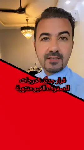 موعد النشر 2025-9-13 #خبر_عاجل📣  #خبر_عاجل  اضافة 5درجات للصفوف الغير منتهية في 2025 تشمل طلاب الخامس الابتدائي  ولاول متوسط  وثاني متوسط  ولخامس اعدادي. 