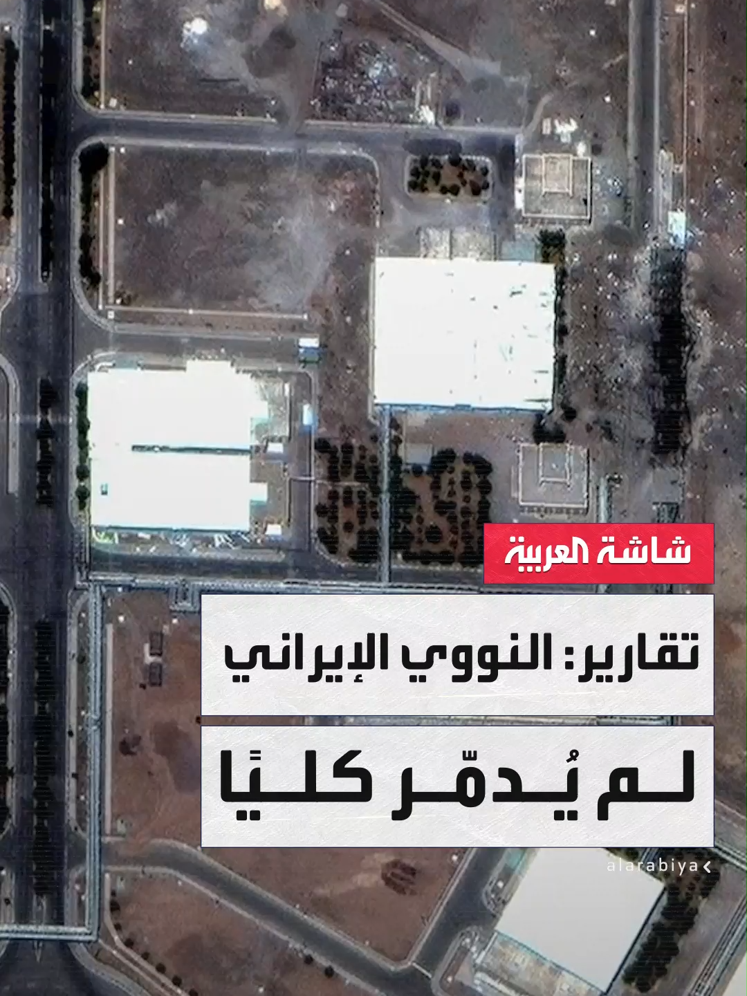 صحيفة لوموند الفرنسية: تقييم إسرائيلي يؤكد أن منشآت #إيران النووية لم تُدمَّر بالكامل في حرب الـ12 يومًا وإعادة بنائها أمرٌ ممكن #قناة_العربية