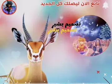#تصميم_فيديوهات🎶🎤🎬تصميمي🔥غزال_الريم🦌🦌🦌🦌🦌🦌🦌🦌🦌 