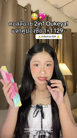 #ดอลลี่อายoukeya #ดอลลี่อาย2in1 #เปิดการมองเห็นtiktok #ฟีดดดシ 
