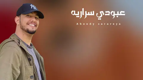 #الفنان_عبودي_سراريه #جديد2026_اغنيه_سودانيه_ #هاشم_علي_المايدي