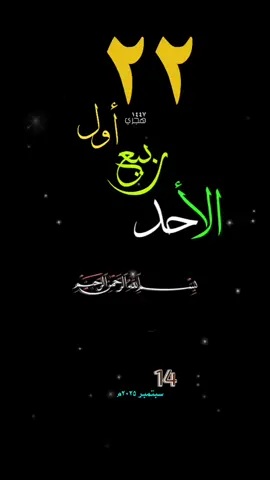 #يوم_الاحد #قوالب_قران #تلاوة #حالات_واتساب #تقويم_هجري_ميلادي #تقويم_١٤٤٧