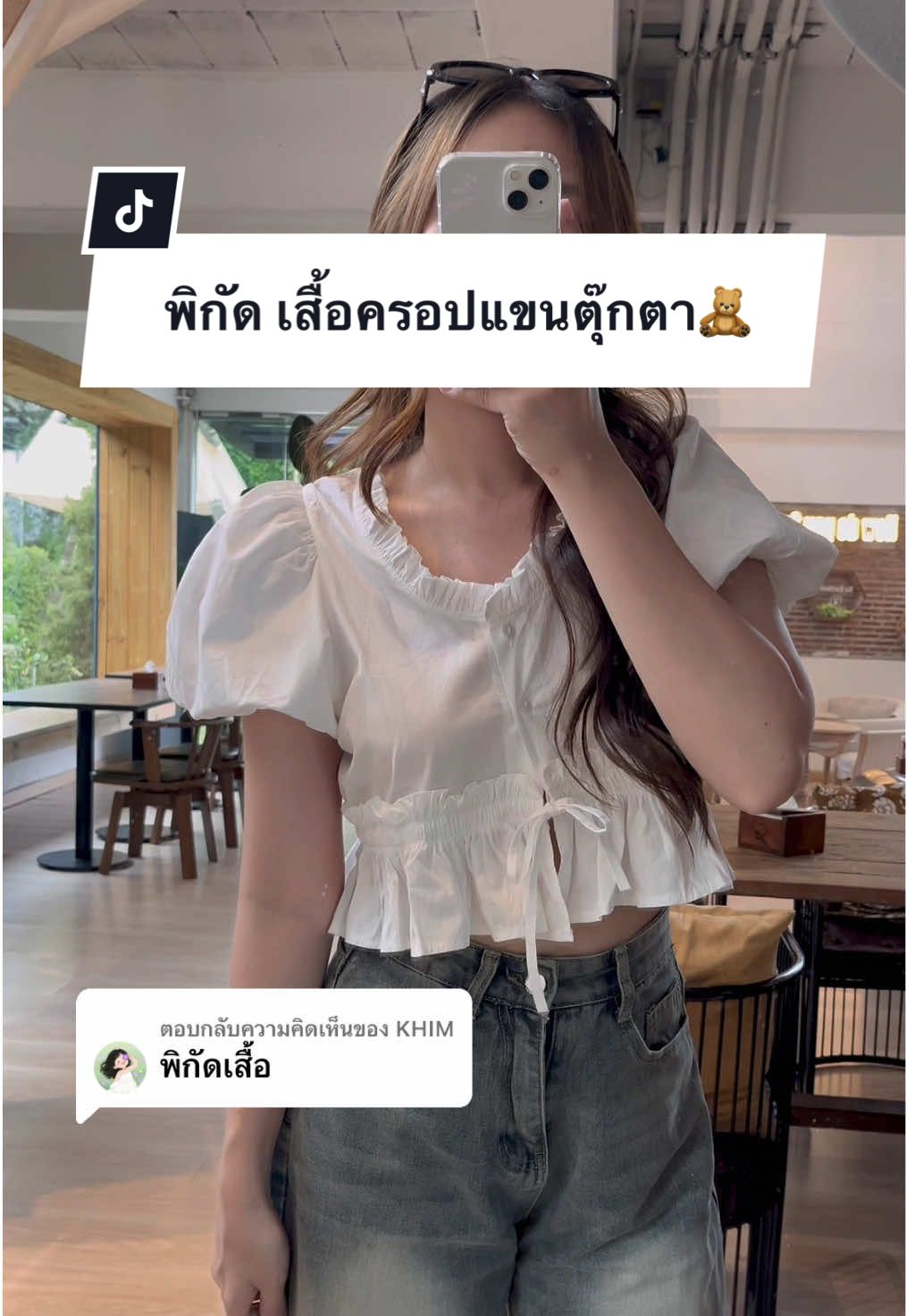 ตอบกลับ @KHIM  พิกัดเสื้อครอปแขนตุ๊กตา🧸 #เสื้อแขนตุ๊กตา #เสื้อกระดุมหน้า #เสื้อครอปน่ารักๆ 