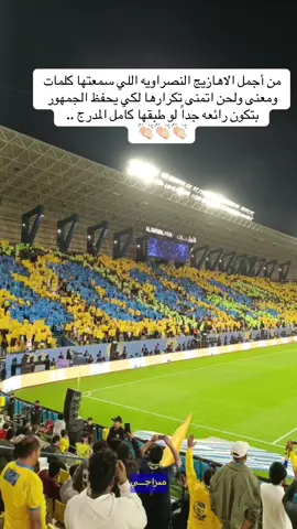 #alnassr #كورفا_نورد #اكسبلورexplore #النصر #جمهور_النصر  