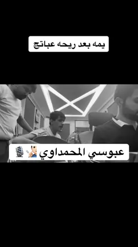 ريحه عباتج ⭐️#عبوسي_المحمداوي #حمزه_المحمداوي #موال #اغاني #parati #foruyou #العراق #الخليج #keşfet #explore @حمزة المحمداوي 