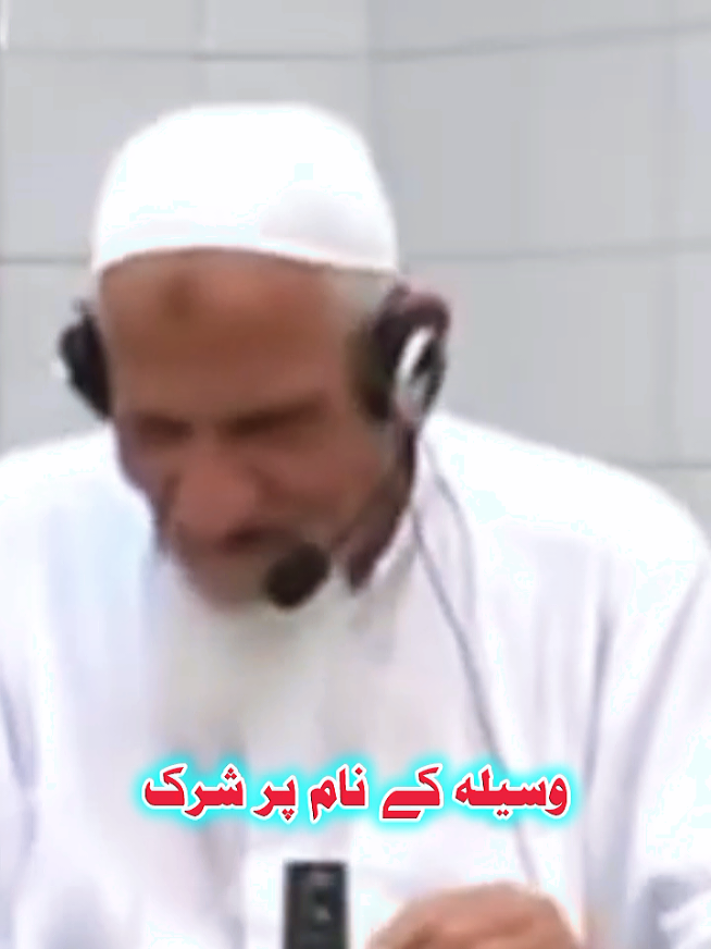 وسیلہ کے نام پر شرک؟ #Maulana_Ishaq_Ra 