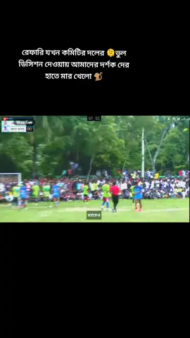বার পোস্ট এ লেগে বল বাইরে চলে আসে,, আর রেফারি গোল এর বাসি বাজায়🫠#Referee #referefifa #foryoupageofficiall❤️❤️tiktok #tiktoknews #ভাইরাল_ভিডিও 