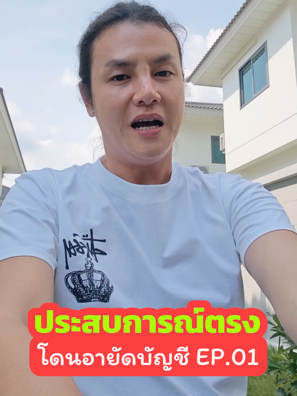 ประสบการณ์ตรงในการโดนอายัดบัญชี  #อายัดบัญชี #เงินสด  #อายัดบัญชีธนาคาร 