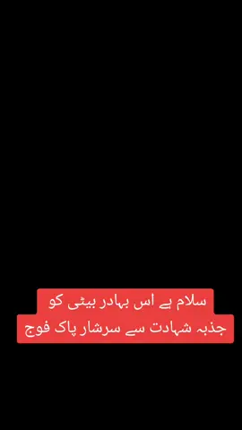 #lovepakistan🇵🇰😘😘🇵🇰❤️❤️❤️❤️ #lovepakarmy🇵🇰😘❤ سلام ہے اس بہادر بیٹی کو  جذبہ شہادت سے سرشار پاک فوج#pakindiawar #viral #fyp 