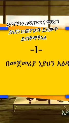 ኢማንን ለማጠንከር የሚረዱን 12 መንገዶች #viralvideo #viraltiktok  #meryem @ኢላፍ ደዐዋ 